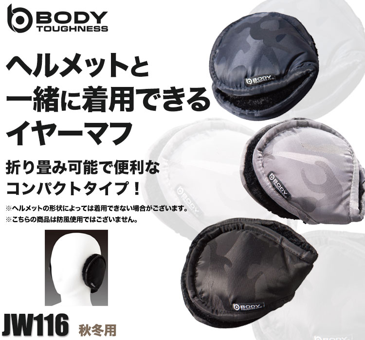 BODY TOUGHNESSの防寒アイテム JW-116