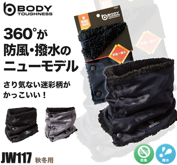 BODY TOUGHNESSの防寒アイテム JW-117