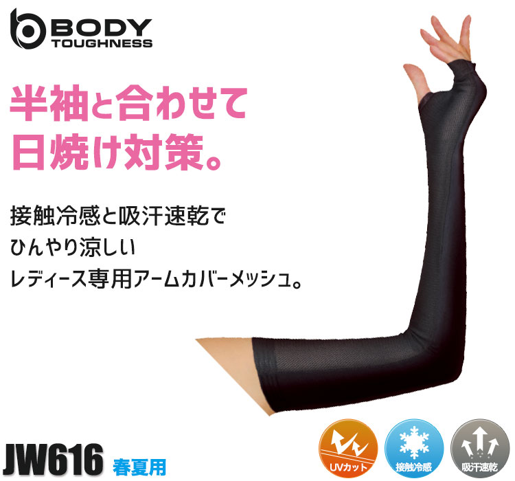 BODY TOUGHNESSの涼しいレディースアームカバーメッシュ JW-616