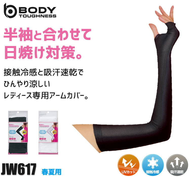 BODY TOUGHNESSの涼しいレディースアームカバー JW-617