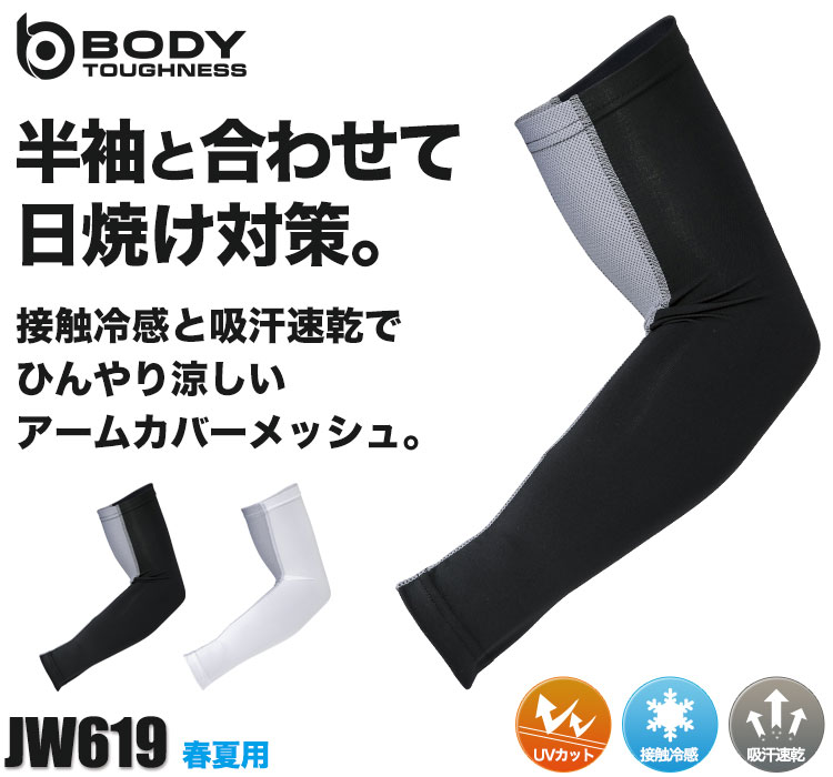 春夏用]BODY TOUGHNESS冷感パワーストレッチ アームカバー