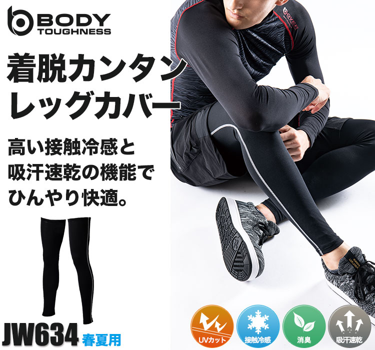 BODY TOUGHNESSの涼しいレッグカバーロング JW-634