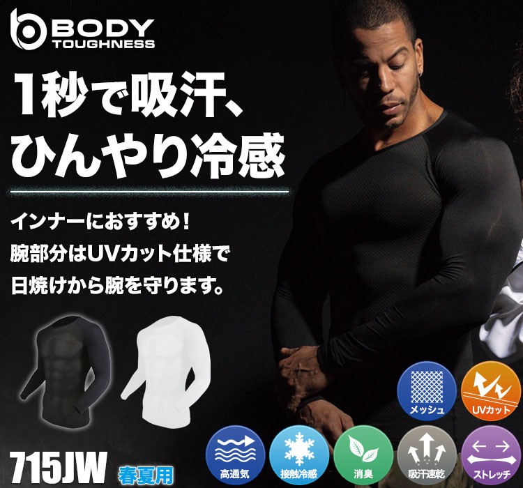 BODY TOUGHNESSの涼しいコンプレッションウェア