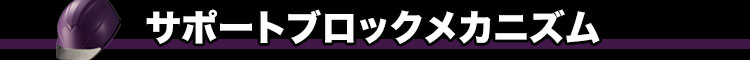 サポートブロックメカニズム