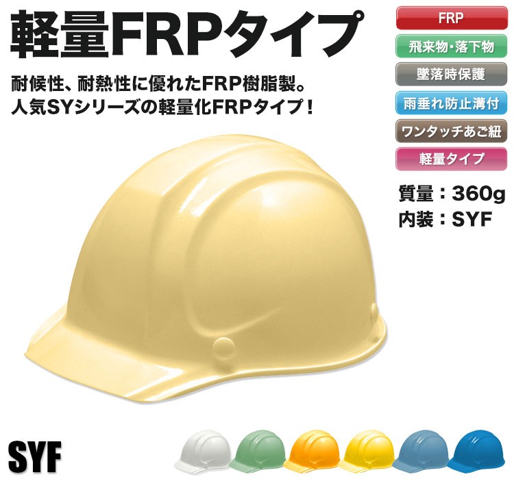 DIC SYF FRPタイプ