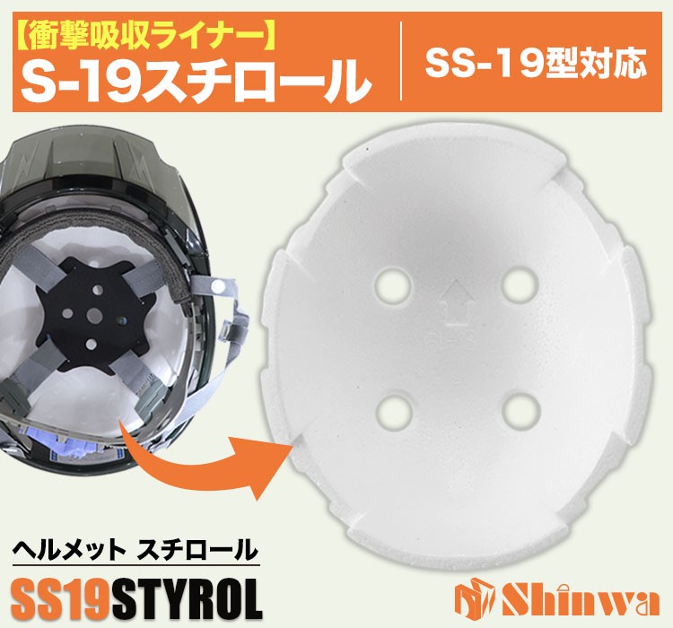 進和 SS-19型ヘルメットスチロール