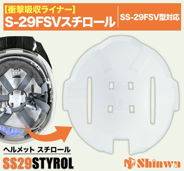 進和 SS-29fsv型ヘルメットスチロール
