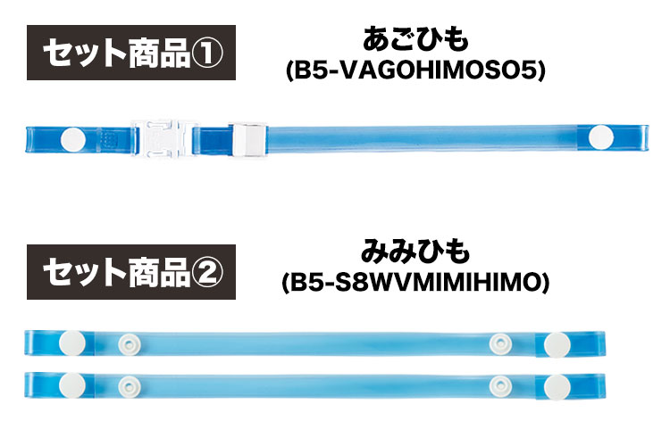 あごひもセット内容