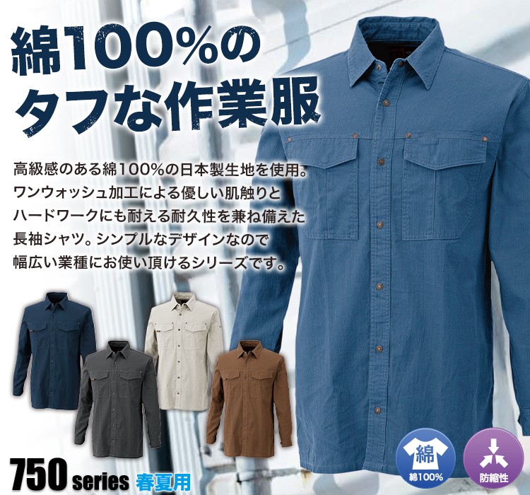 綿100%のタフな作業服 7501