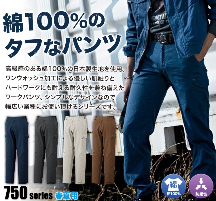 綿100%のタフな作業服 7505