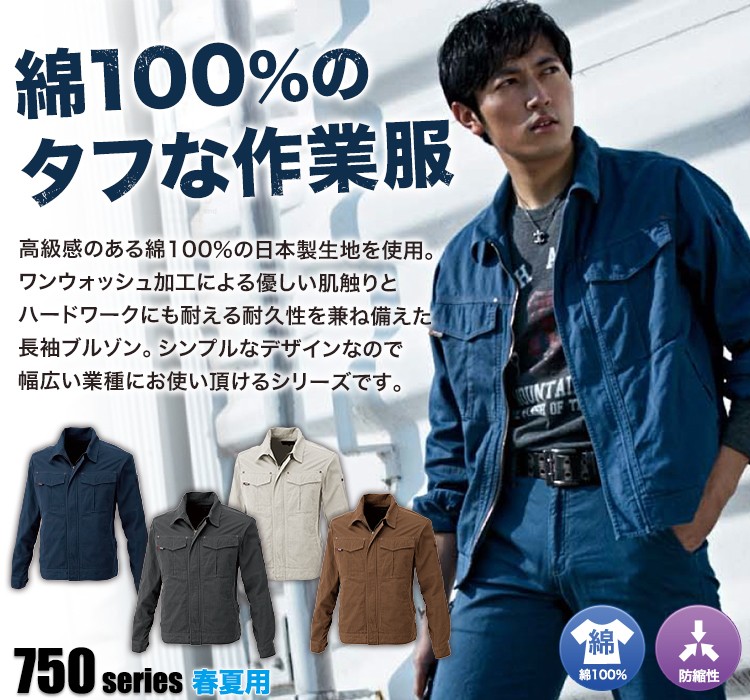 綿100%のタフな作業服 7509
