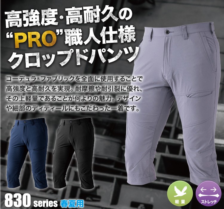 高強度・高耐久の'PRO'職人仕様クロップドパンツ 8306
