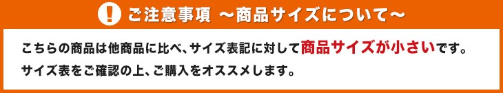 サイズに関する注意事項