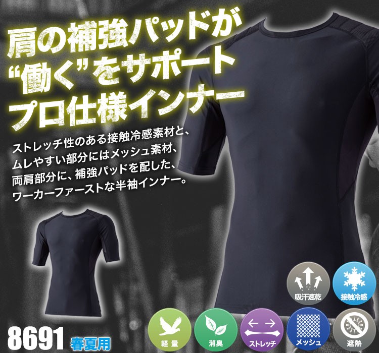 CUC 中国産業 涼しいコンプレッションウェア B6-8691