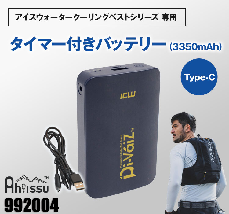 992004 水冷服バッテリー