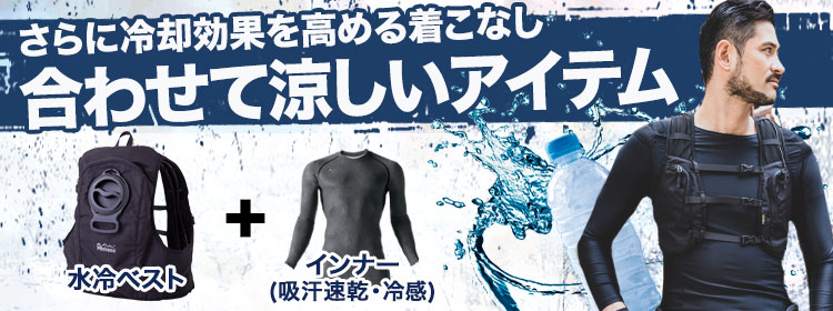 水冷式冷却ウェアと合わせる最強の暑さ対策