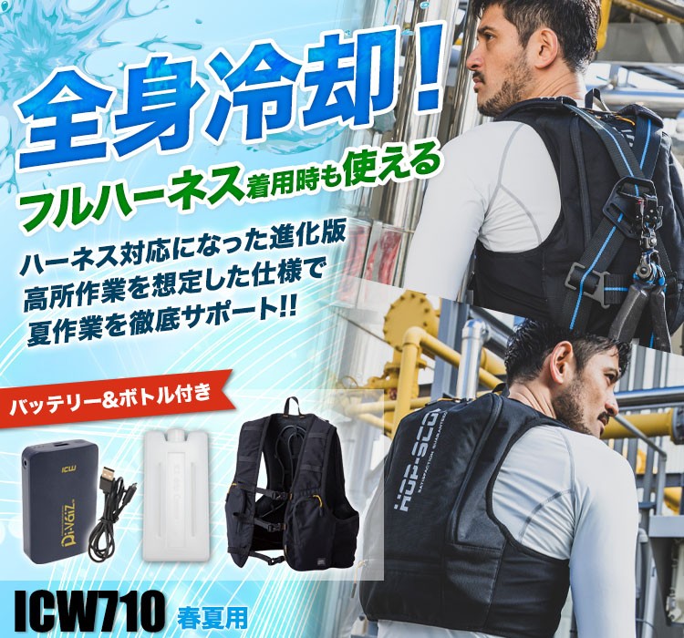 アイスウォータークーリングベストプロXセット ICW710