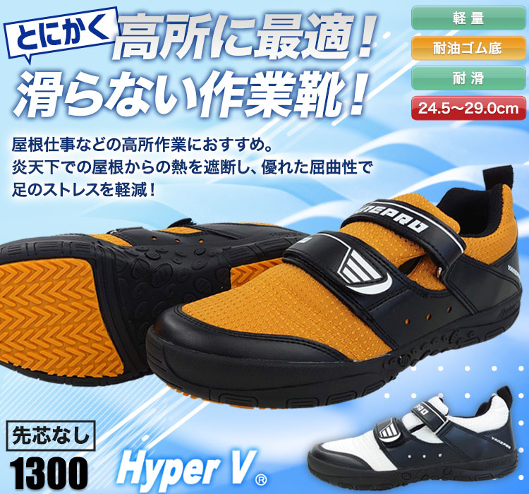 喜多 ハイパーV　セーフティスニーカー　b9-1300