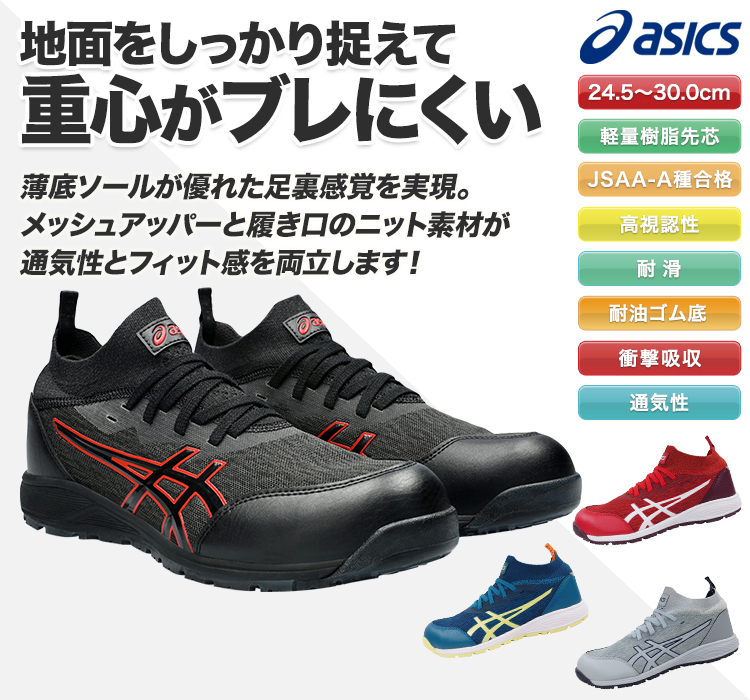 アシックスのかっこいい安全シューズ・cp213JSAA A種認定
