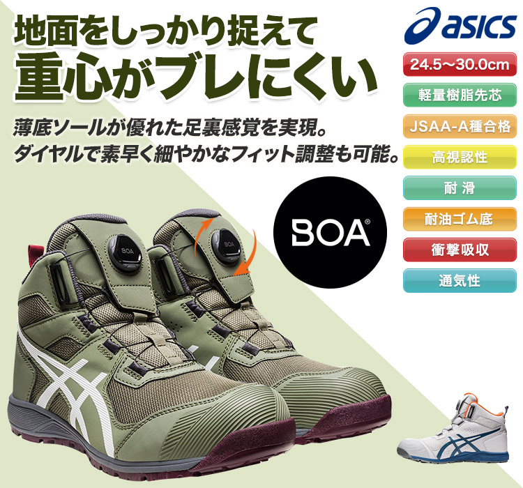 アシックスのかっこいい安全シューズ・cp214JSAA A種認定 BOA