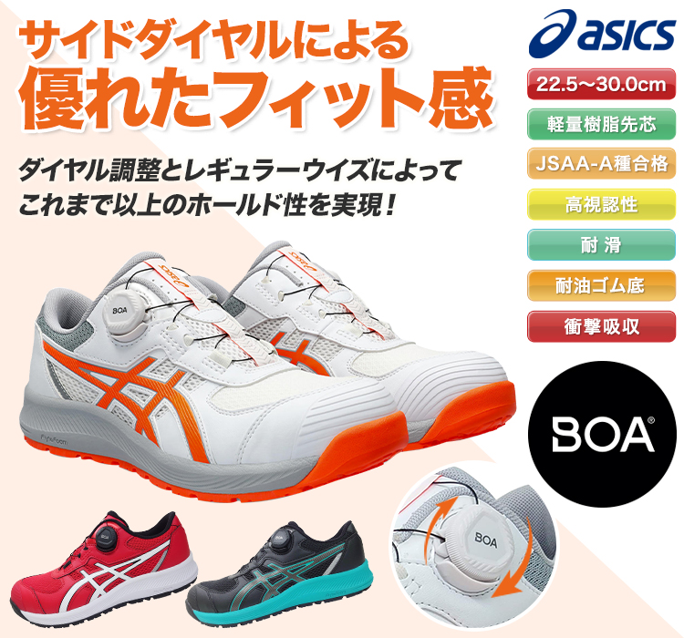 アシックスのかっこいい安全シューズ・cp219 JSAA A種認定 BOA