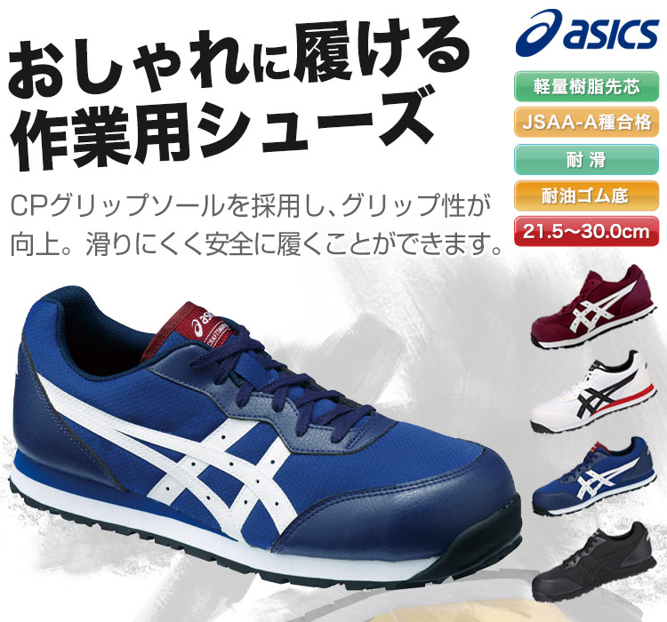 アシックスのかっこいい安全シューズ・fcp201。JSAA A種認定