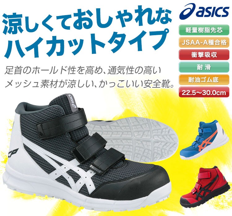 新品未使用 アシックス 安全靴 ウィンジョブ FCP203 サイズ27cm 在庫限り】アシックス 安全シューズ・ウィンジョブ[ハイカット