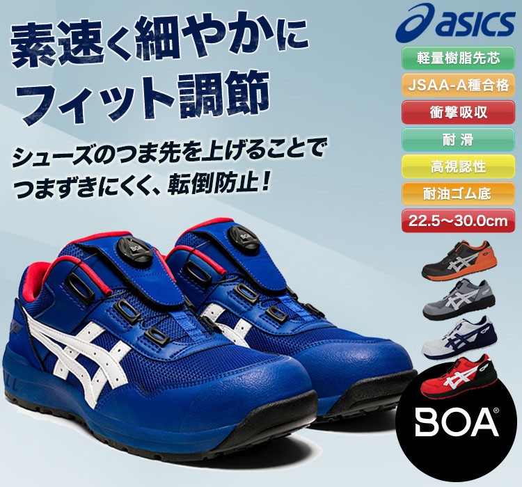 アシックスのかっこいい安全シューズ・fcp209 JSAA A種認定 BOA