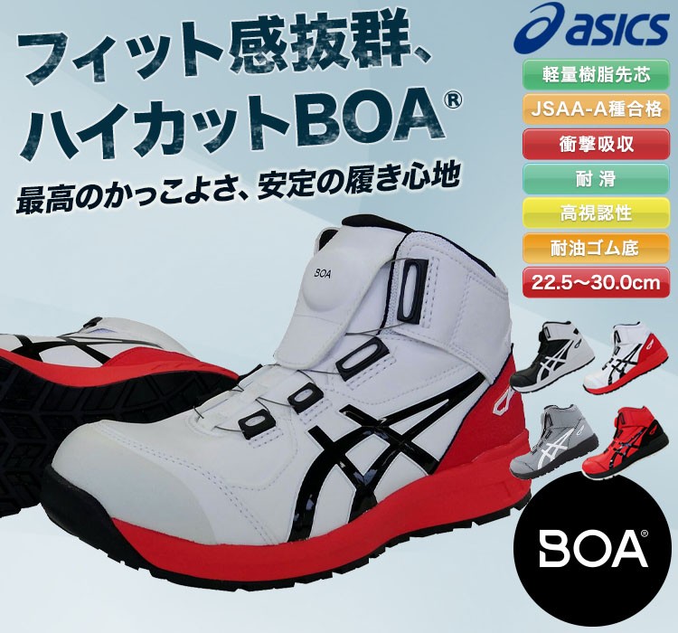 アシックスのかっこいい安全シューズ・fcp304 JSAA A種認定 BOA