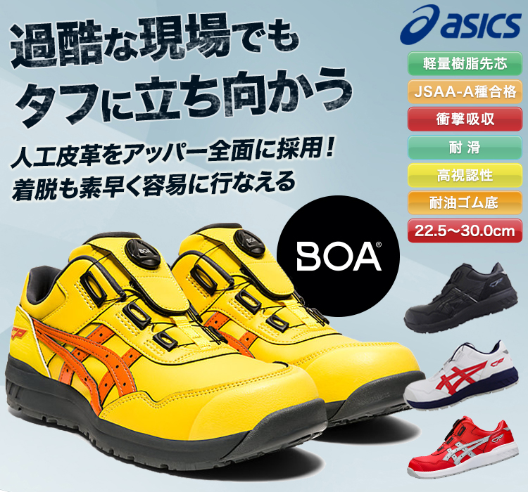 アシックスのかっこいい安全シューズ・fcp306 JSAA A種認定 BOA
