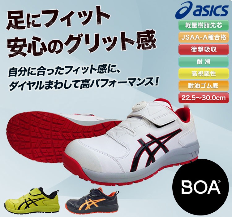 アシックスのかっこいい安全シューズ・fcp307 JSAA A種認定 BOA