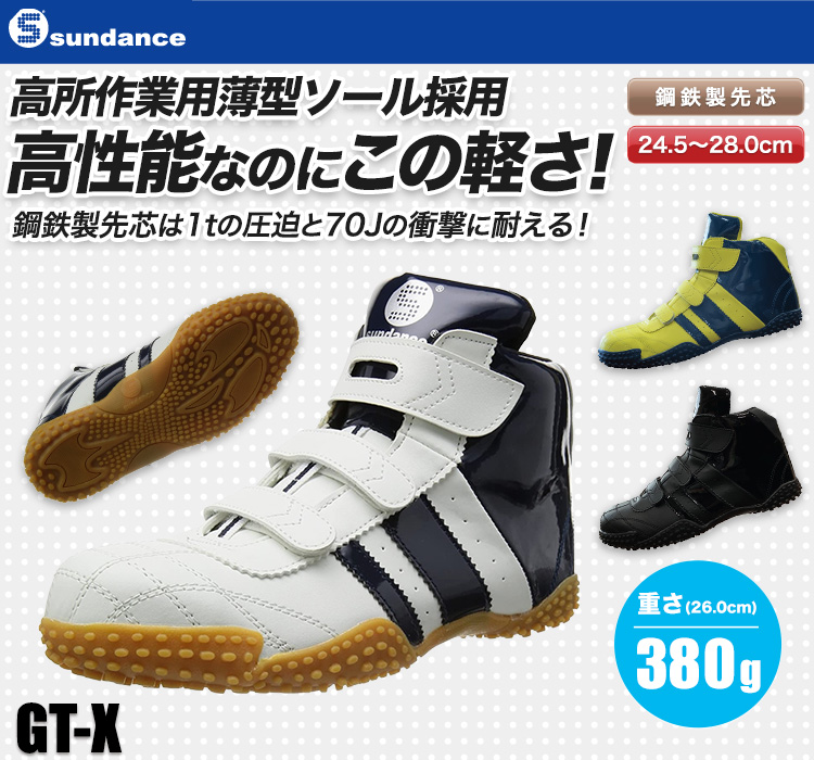 高性能なのにこの軽さ!高所作業用の薄型ソールを採用した作業用スニーカー b9-gtx