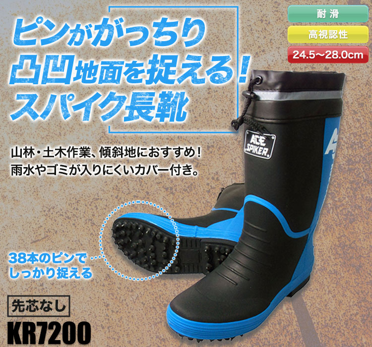 喜多 スパイク長靴　b9-kr7200