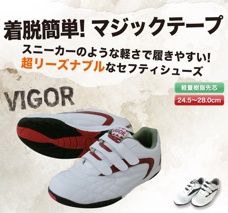 VIGOR セフティスニーカー