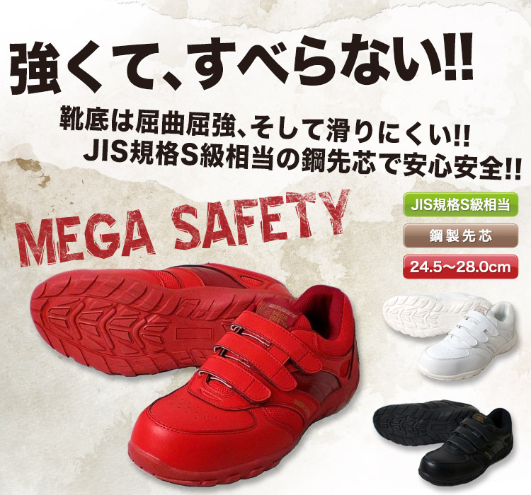 MEGA SAFETY MK5070喜多安全靴