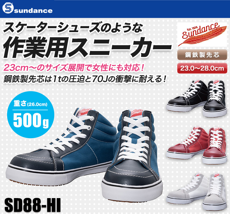 スケーターシューズのようなオシャレ作業用スニーカー b9-sd88hi