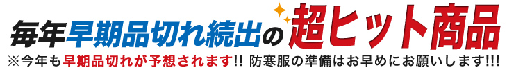 毎年早期品切れ続出の超ヒット商品