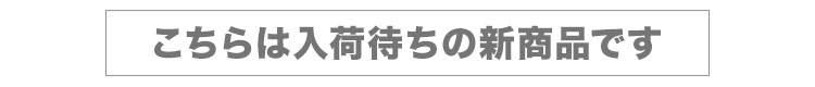 入荷前の新商品