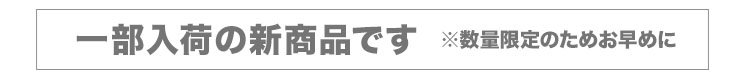 入荷前の新商品