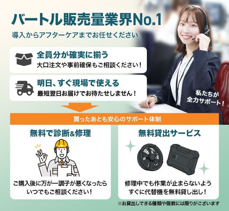 バートル販売量業界No.1の当店におまかせ!