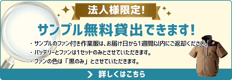 空調服®のサンプル無料貸出OK