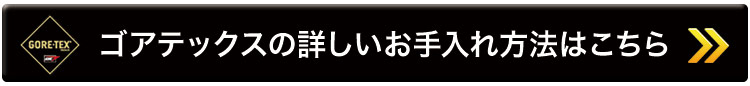 ゴアテックスの詳しいお手入れ方法はこちら