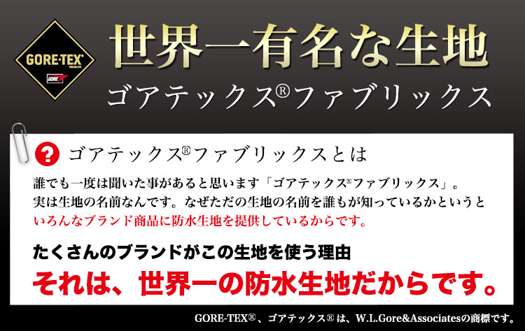 ゴアテックスファブリックス