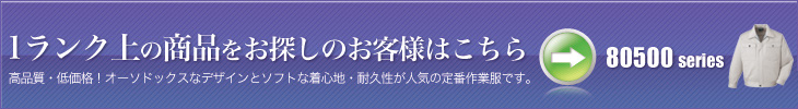 1ランク上の作業服はこちら
