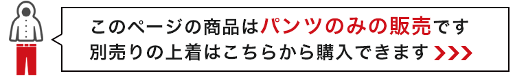 上着はこちら