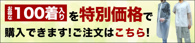 お得な100着入りバナー