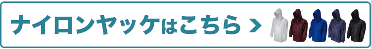 ナイロンヤッケもあります
