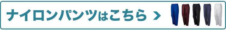 ナイロンパンツもあります