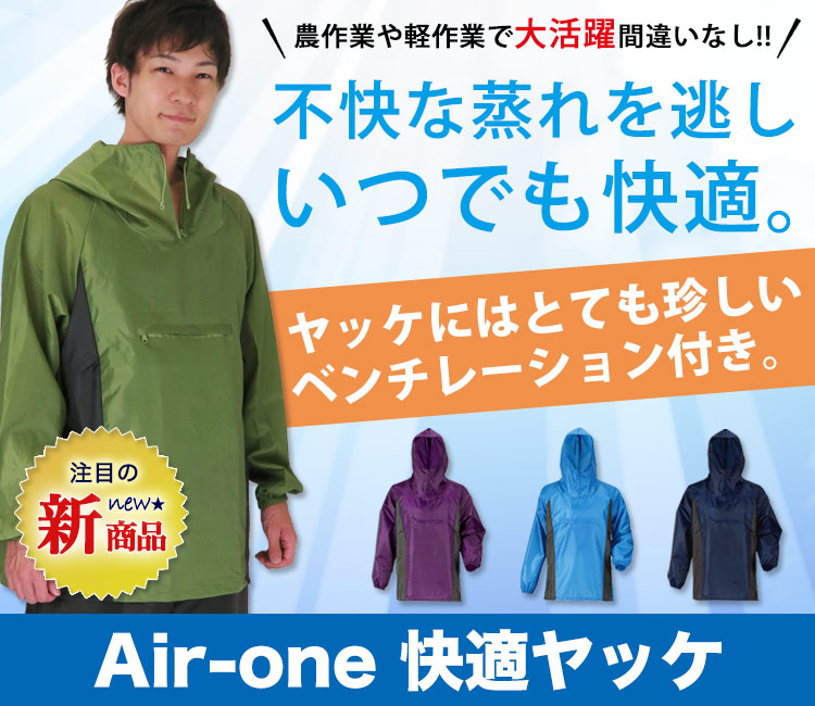 Air-one快適ヤッケ(ベンチレーション付き)