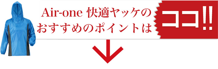 Air-one快適ヤッケのおすすめポイント